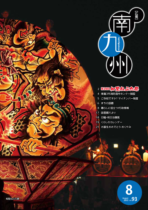 広報南九州2015年8月号の表紙