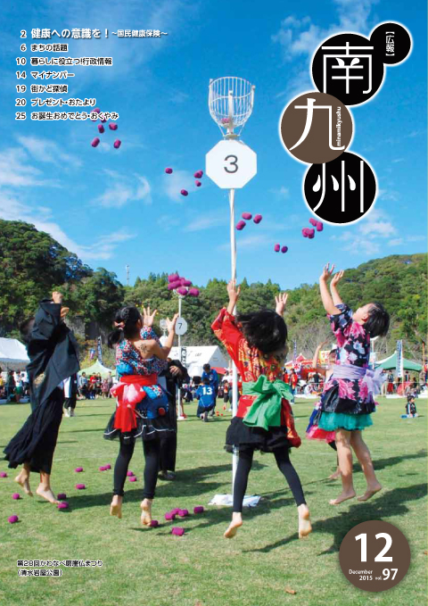 広報南九州2015年12月号の表紙