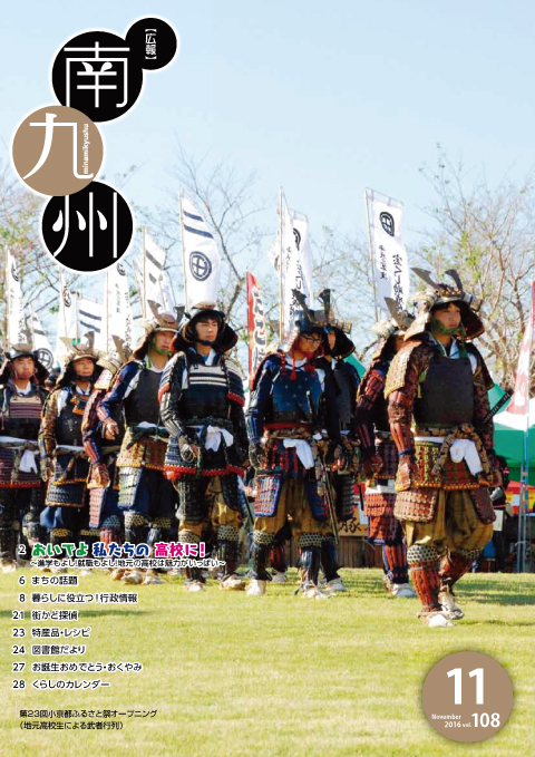広報南九州2016年11月号の表紙
