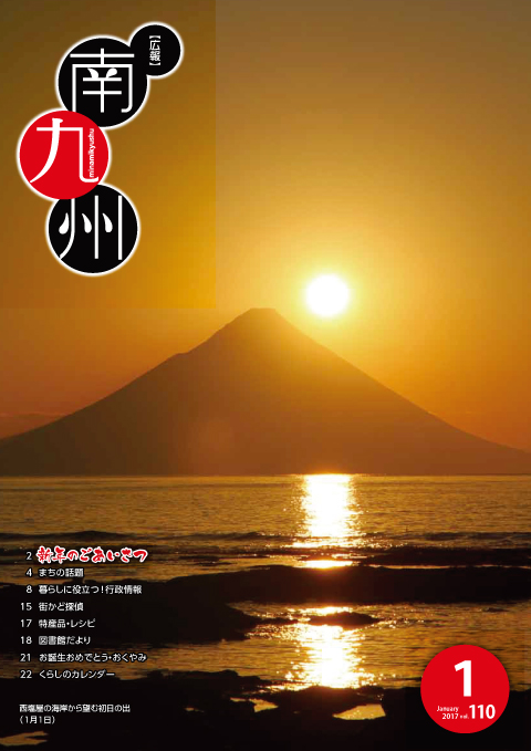 広報南九州2017年1月号の表紙