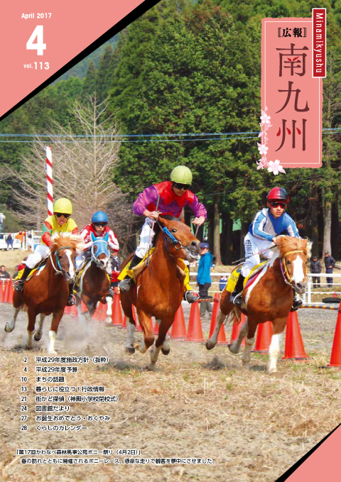 広報南九州2017年4月号の表紙