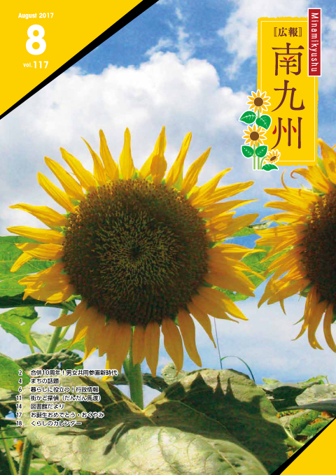 広報南九州2017年8月号の表紙