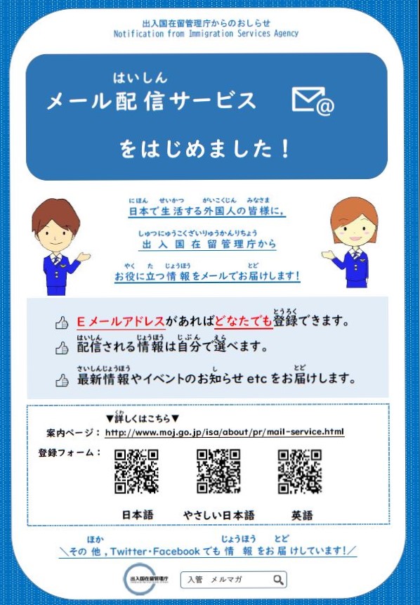 出入国在留管理庁メール配信サービス案内（日本語版）のチラシ