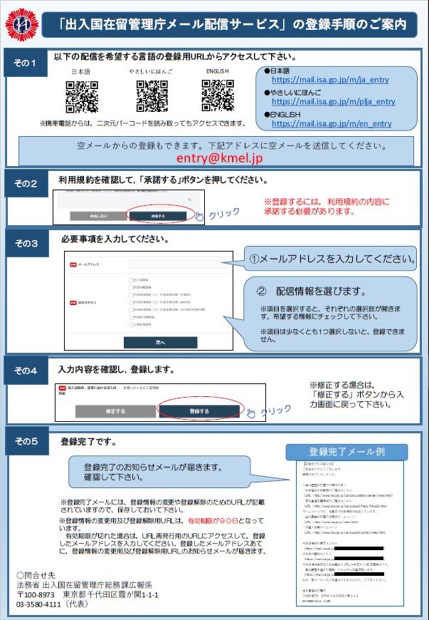 出入国在留管理庁メール配信サービス登録手順（日本語版）のチラシ