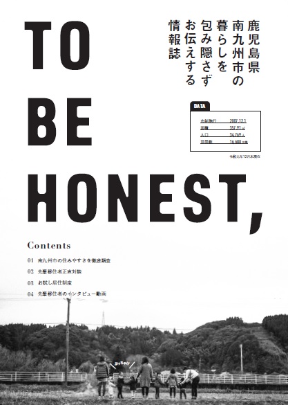「鹿児島県南九州市の暮らしを包み隠さずお伝えする情報誌 TO BE HONEST,」南九州市移住ガイドブックの表紙