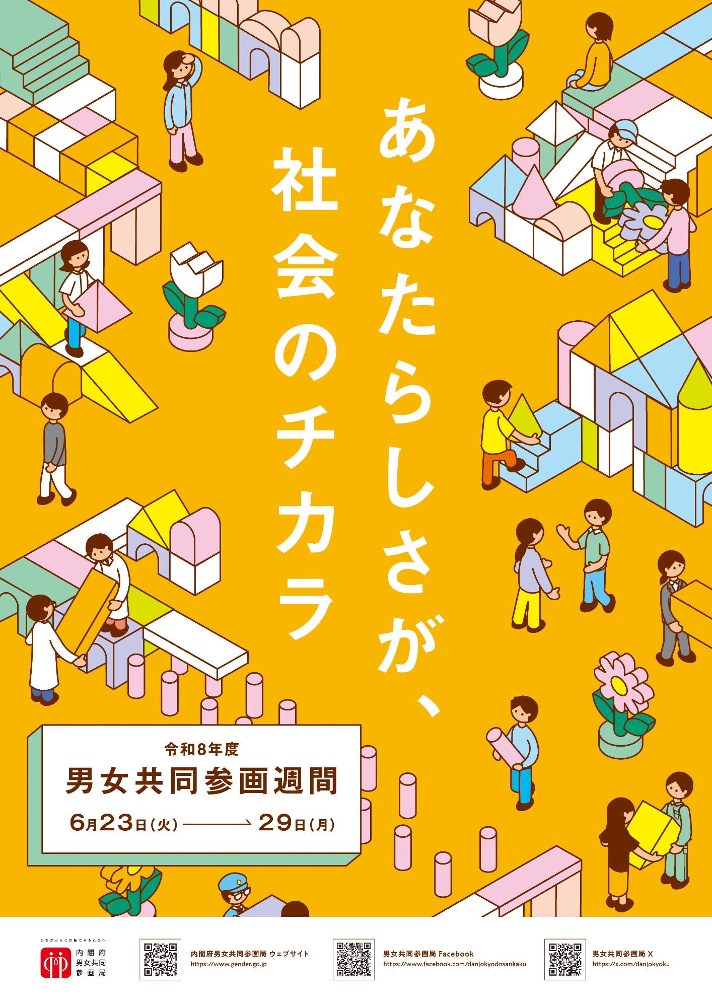 令和8年度男女共同参画週間のチラシです
