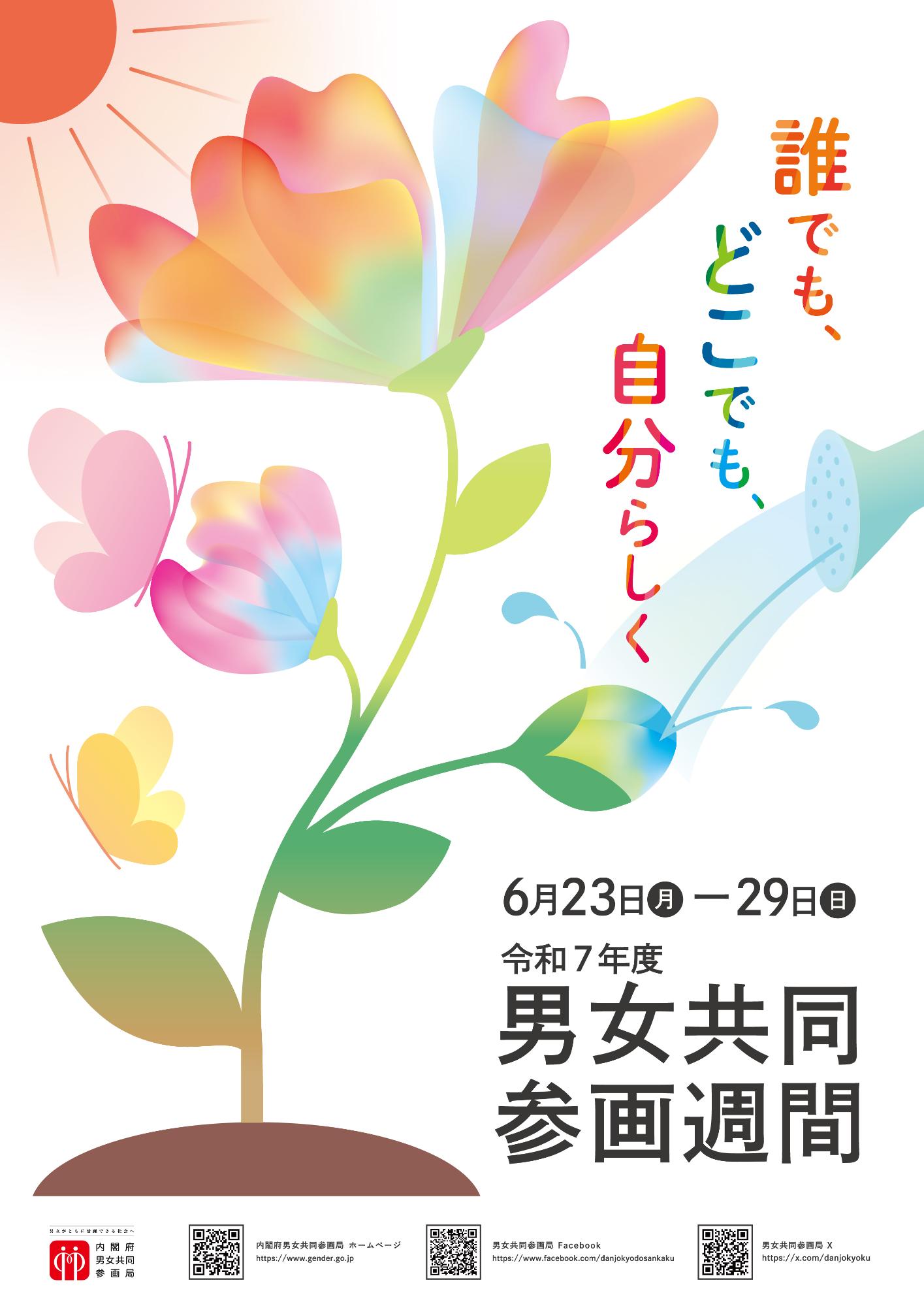 令和7年度男女共同参画週間のチラシ「誰でもどこでも自分らしく」