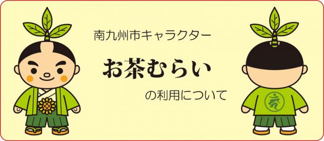 南九州市お茶むらいの利用について （正面を見ている「お茶むらい」と後ろ姿「お茶むらい」のイラスト）