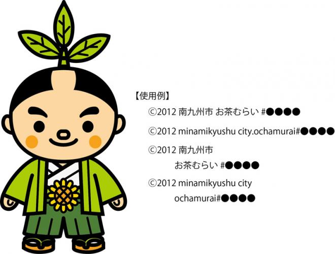 使用例が記載されたお茶むらいのイラスト