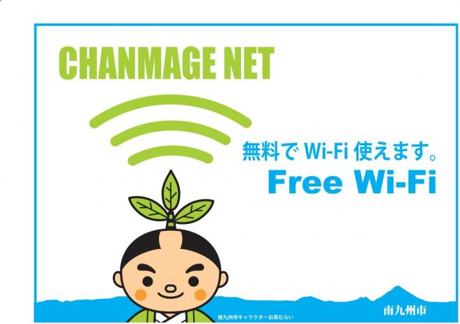 CHANMAGE NET 無料でWi-Fiが使えます Free Wi-Fi  の文字とお茶むらいのイラスト