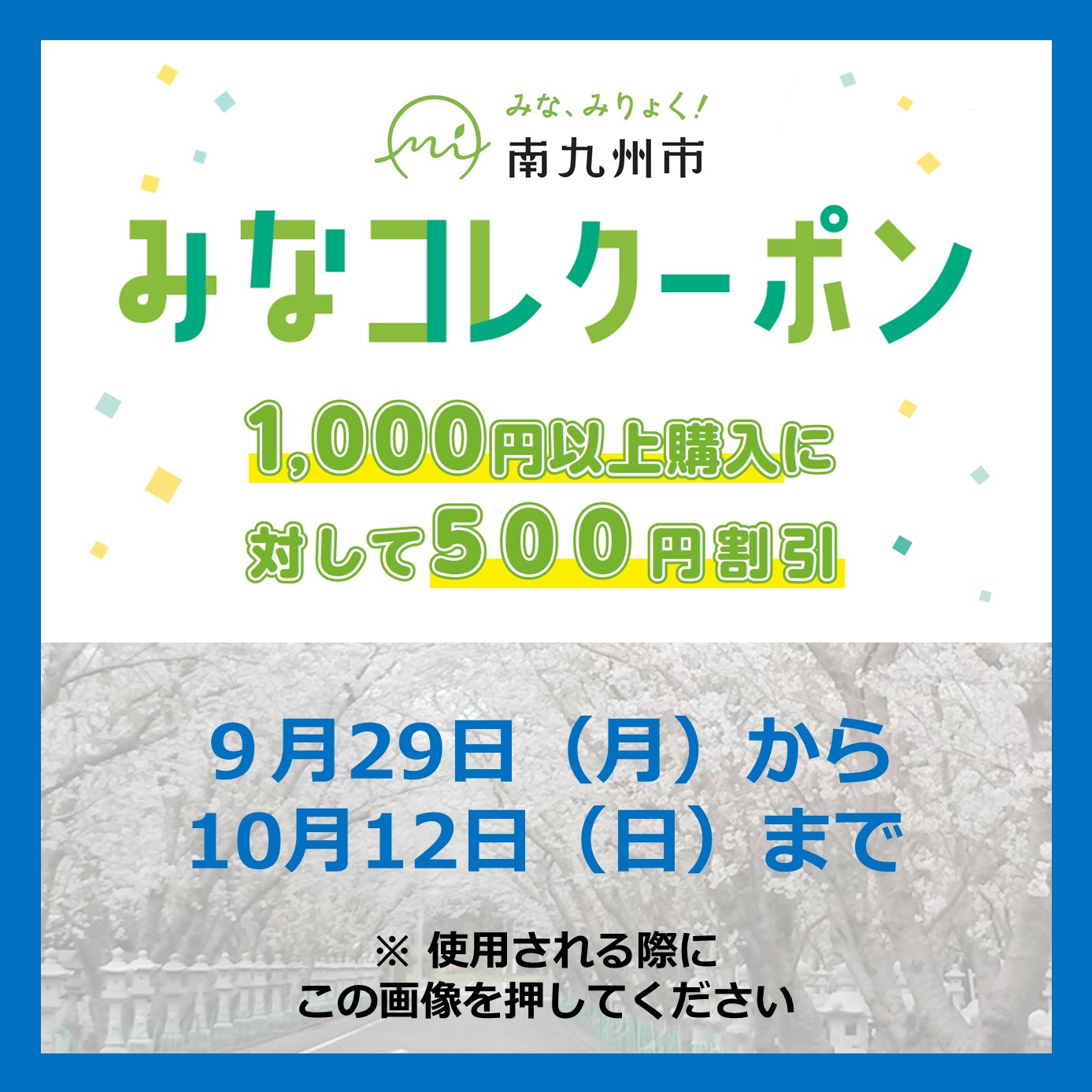 みなコレクーポン第4回の画像です。