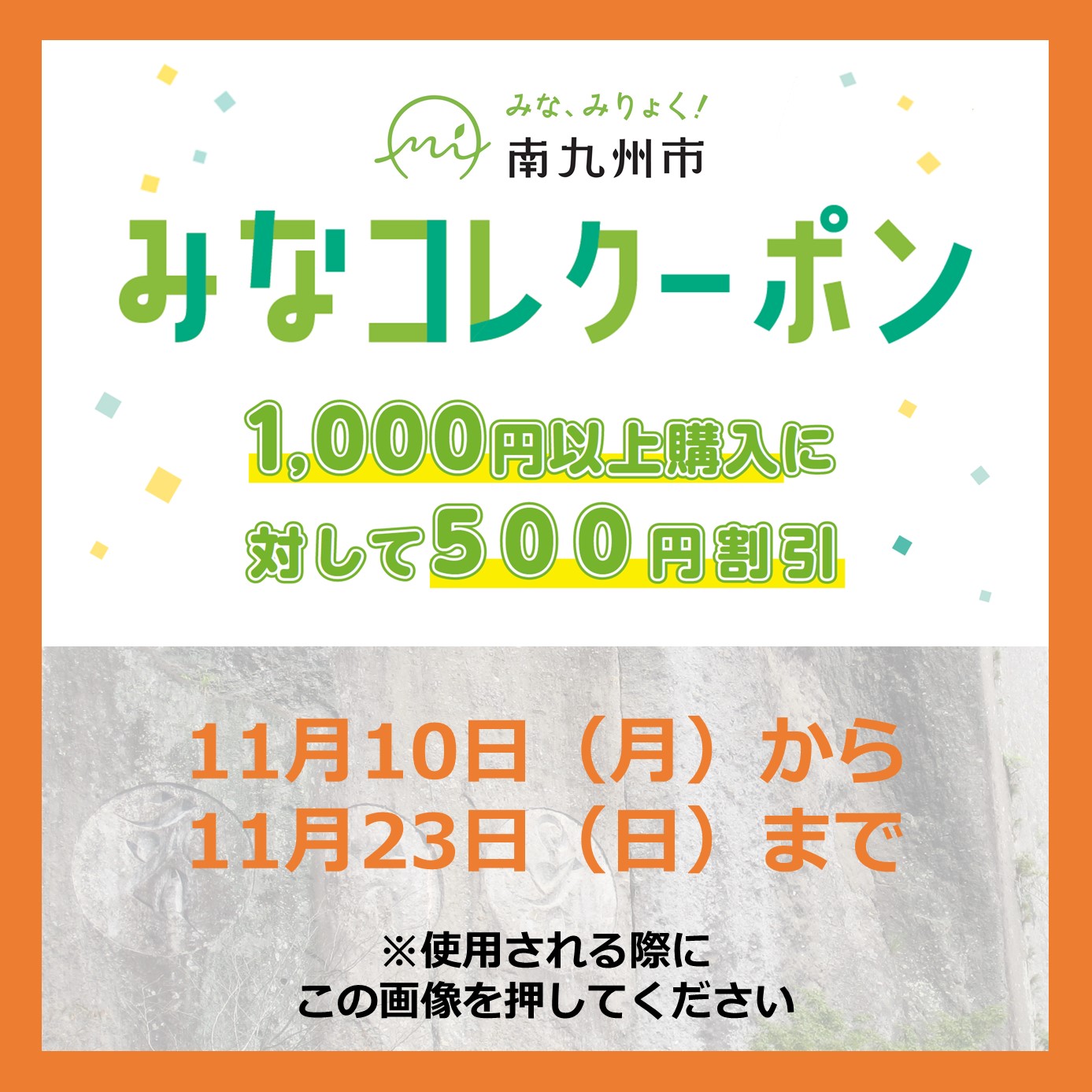 みなコレクーポン第7回の画像です。