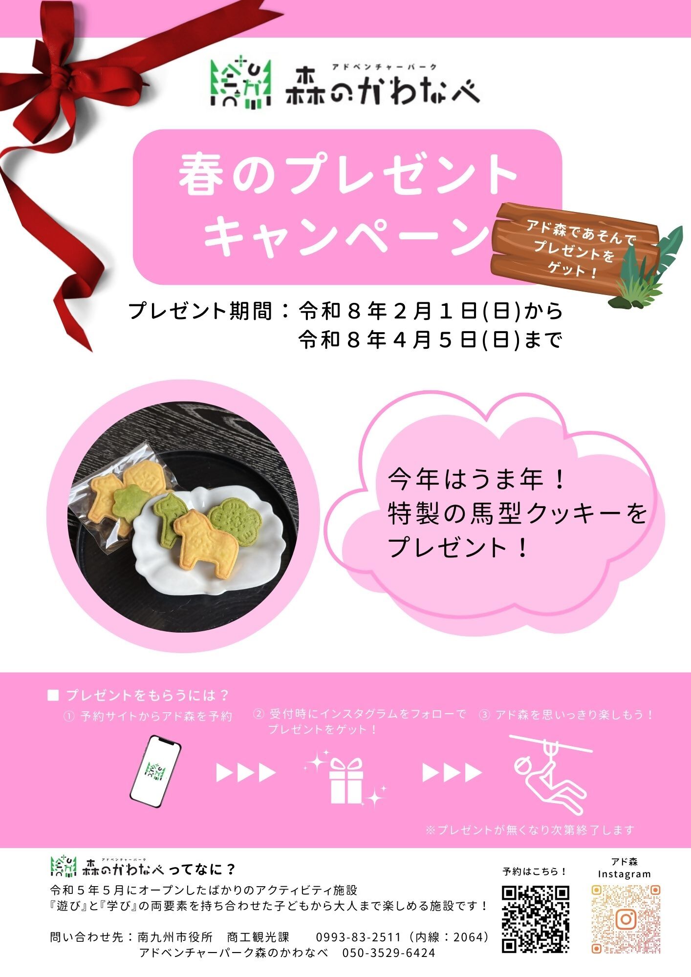 アド森プレゼントキャンペーンのチラシ