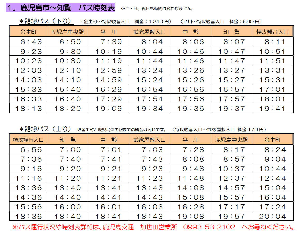 バス時刻表（令和7年4月1日から）（特攻観音入口から金生町）