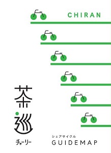 シェアサイクル茶巡（チャーリー）マップ表紙