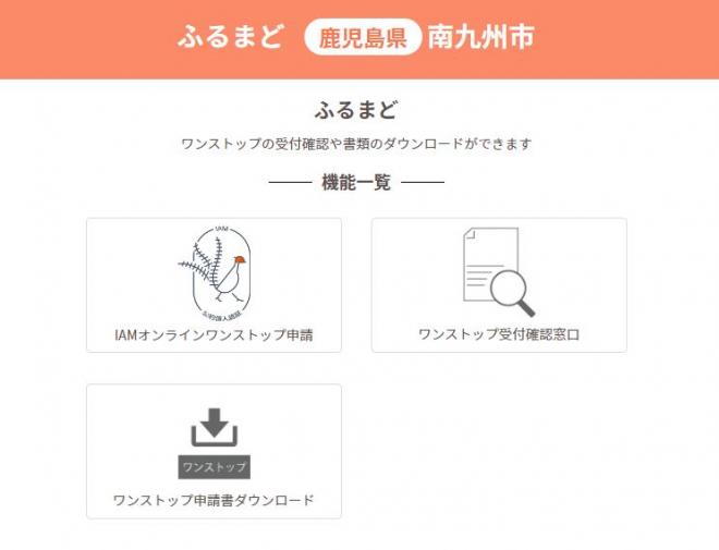自治体窓口「ふるまど南九州市」のTOP画面の画像です。画像をクリックするとページに移動します。