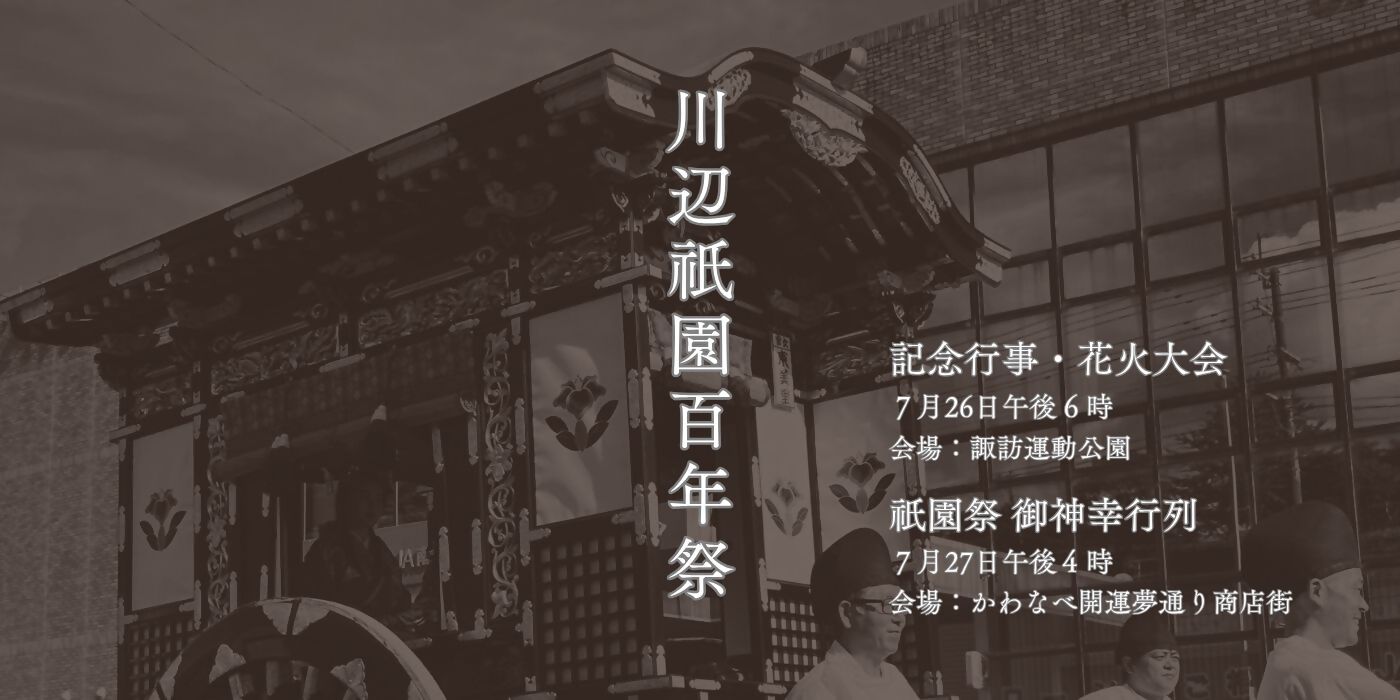 川辺祇園百年祭のバナー