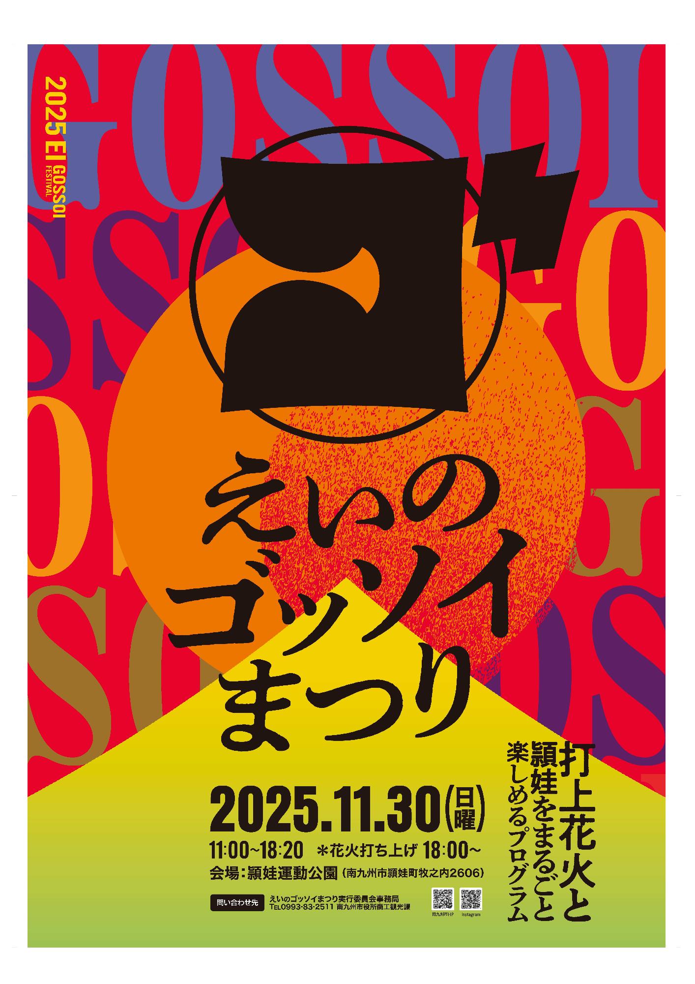 えいのゴッソイまつりのポスター