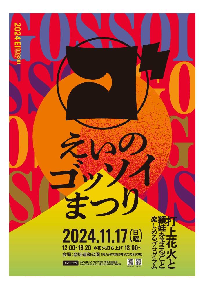 えいのゴッソイまつりのポスター