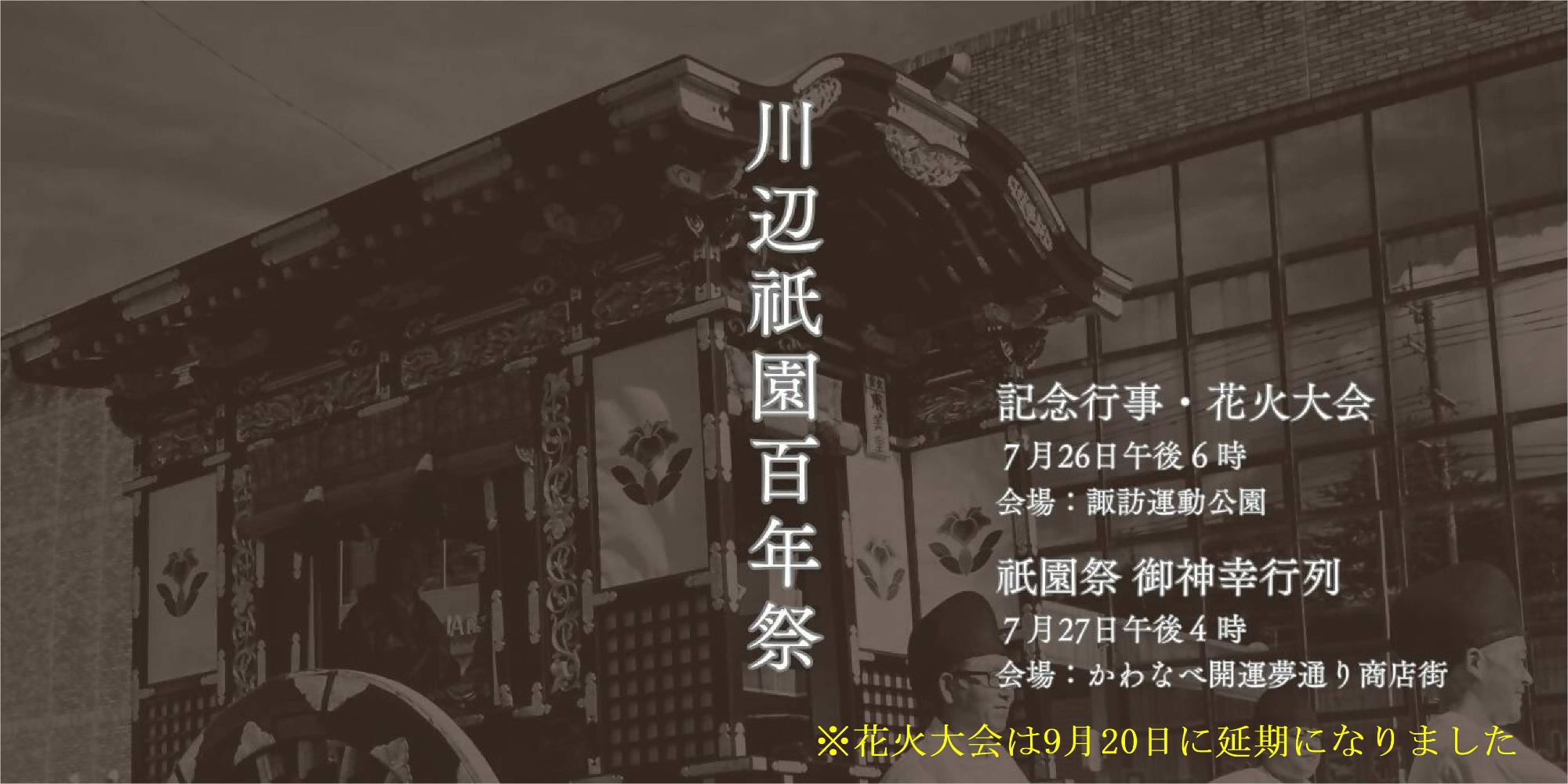 川辺祇園百年祭のバナー