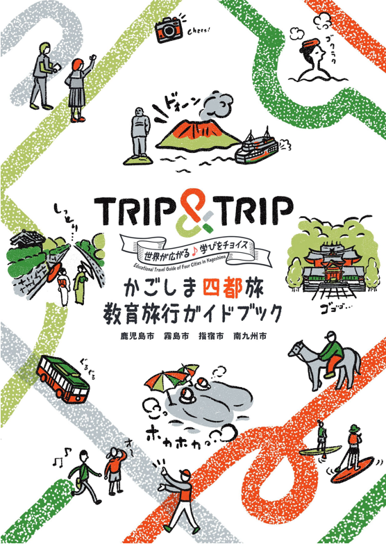 四都旅教育旅行
