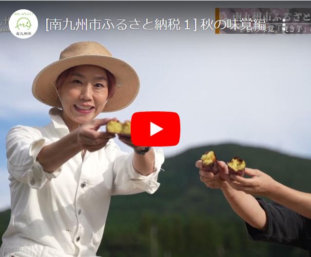 南九州市ふるさと納税動画1「秋の味覚編」焼き芋。クリックするとYoutubeページに移動します。