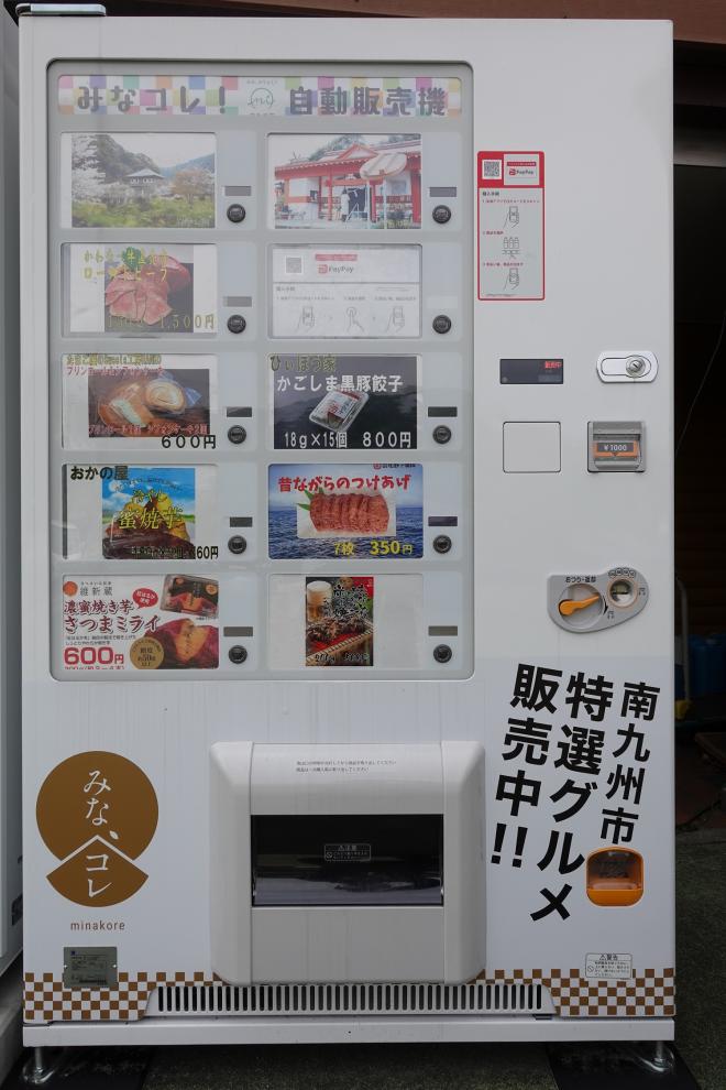 ローストビーフや蜜焼芋、かごしま黒豚餃子、つけあげ、お菓子のパネルの並んだ冷凍自販機の写真