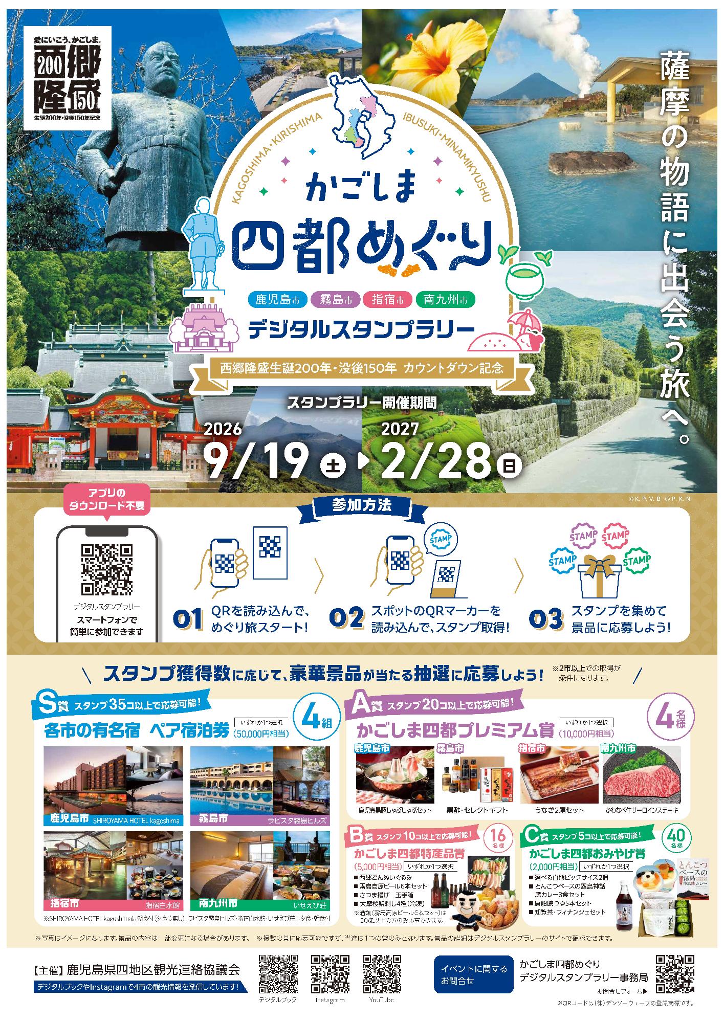 四地区デジタルスタンプラリー