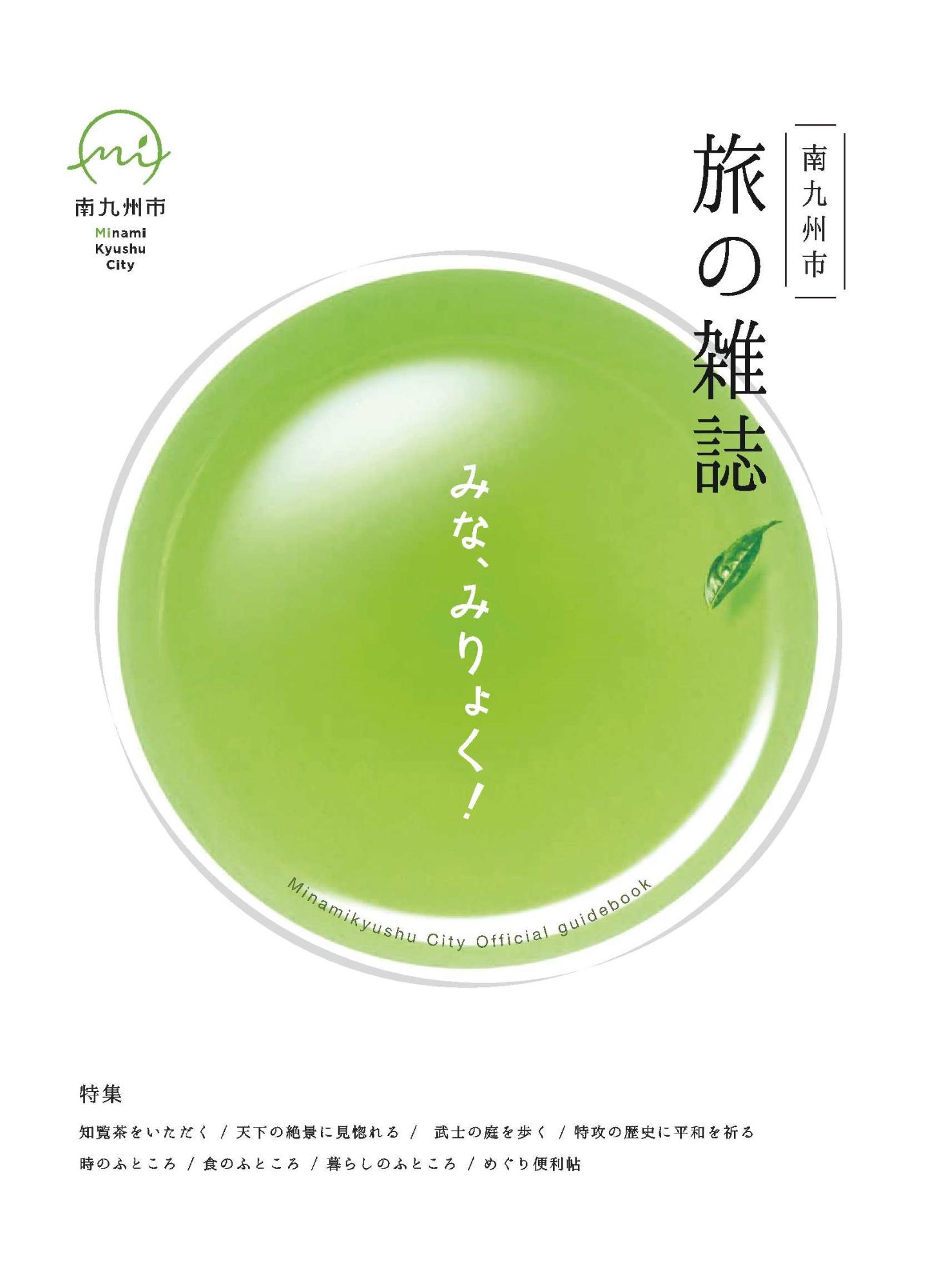 南九州市観光パンフレットデータ「旅の雑誌」の表紙
