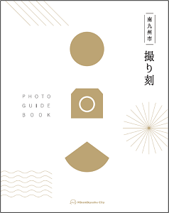 南九州市撮影ガイドブック「撮り刻（とりどき）」表紙