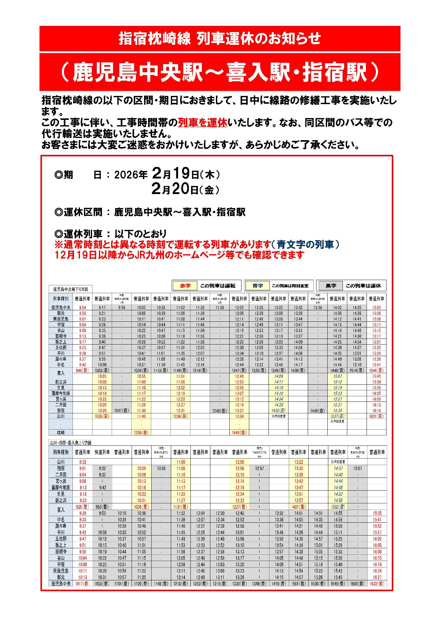 指宿枕崎線 列車運休のお知らせ