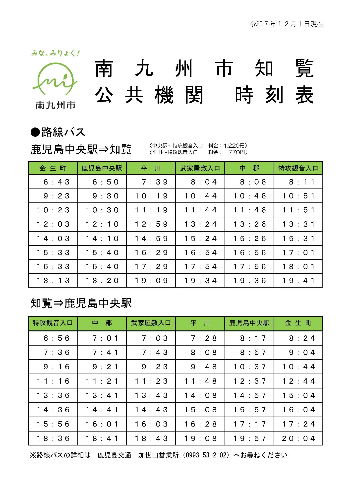 鹿児島市知覧間のバス時刻表