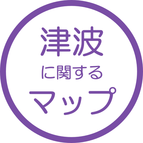 津波に関するマップ