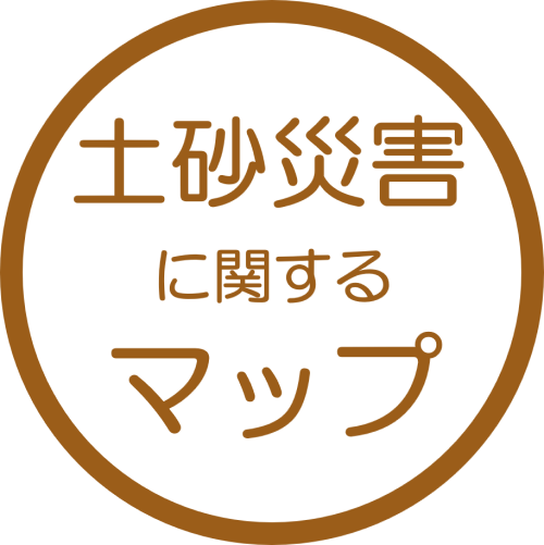 土砂災害に関するマップ