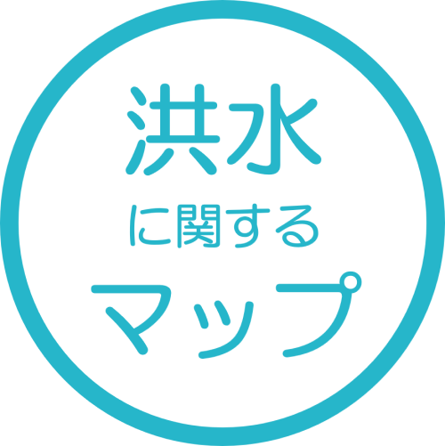 洪水に関するマップ