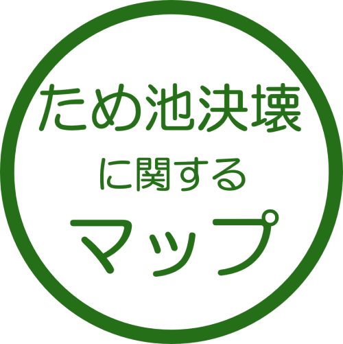 ため池決壊に関するマップ