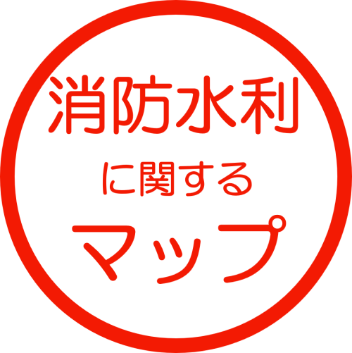 消防水利に関するマップ