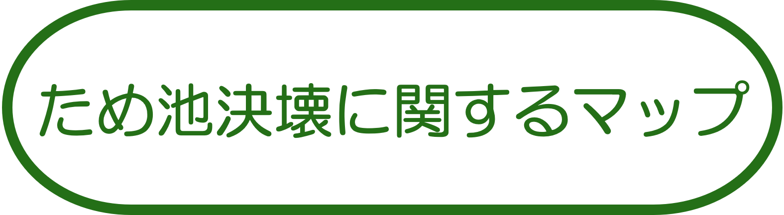 ため池決壊に関するマップ