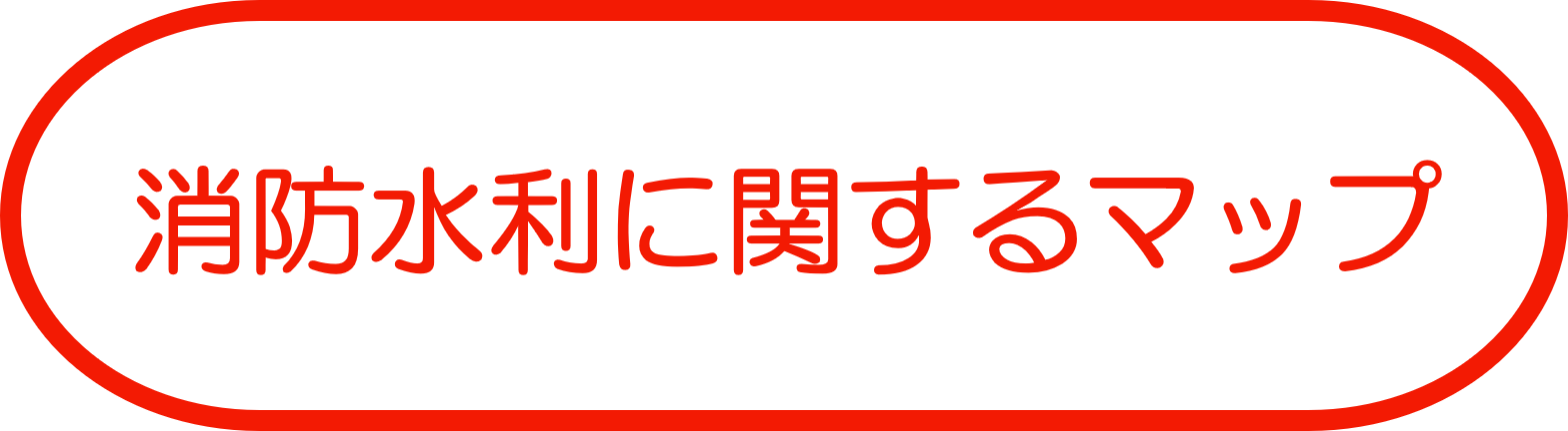 消防水利に関するマップ