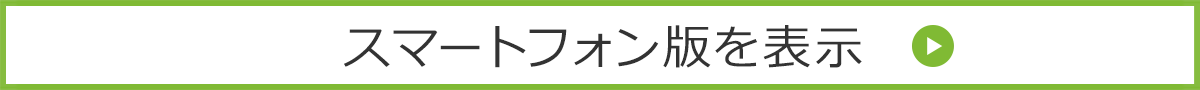 スマートフォン版を表示