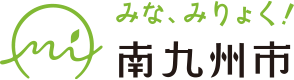 みな、みりょく！ 南九州市