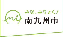 みな、みりょく！ 南九州市