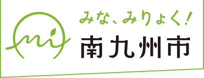 みな、みりょく！ 南九州市