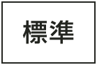 標準に戻す