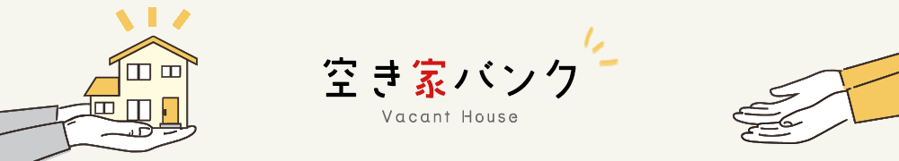 空き家バンク Vacant House
