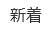 新着