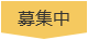 募集中