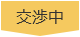 交渉中