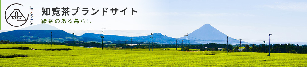 CHIRANTEA 知覧茶ブランドサイト 緑茶のある暮らし