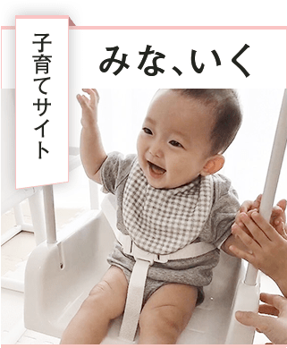 子育てサイト みな、いく